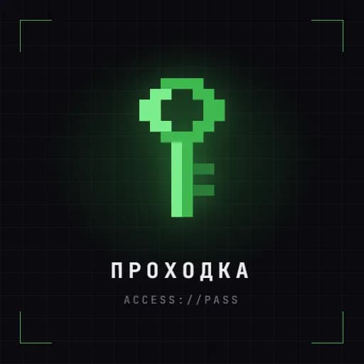Проходка на сервер Survival